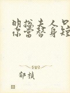 明总夫人只是把你当替身短剧全集