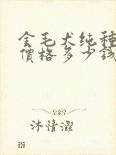 金毛犬纯种幼犬价格多少钱一只