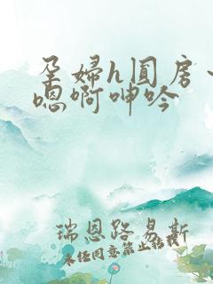 孕妇h圆房～h嗯啊呻吟