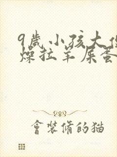 9岁小孩大便干燥拉羊屎蛋怎么办