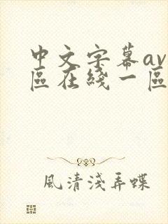 中文字幕av专区在线一区二区
