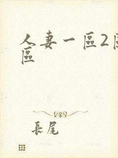 人妻一区2区三区