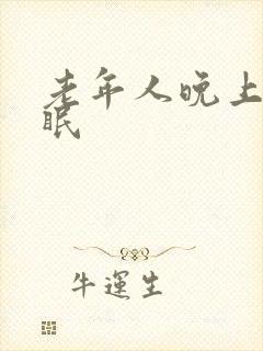 老年人晚上老失眠