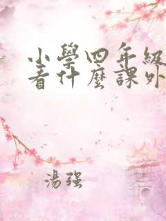 小学四年级适合看什么课外书