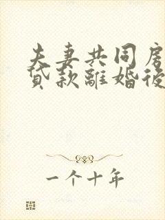 夫妻共同房产有贷款离婚后变更为一方