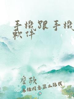 手机跟手机投屏软件