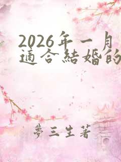 2026年一月适合结婚的日子