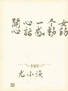 关心一个女人暖心话感动的情话短句