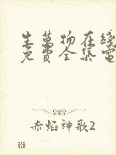 生万物在线观看免费全集电视剧高清