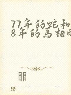 77年的蛇和78年的马相配吗