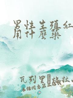 男性生殖红痒痒用什么药