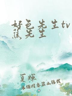 好色先生tv香蕉先生