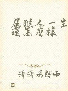 属猴人一生的命运怎么样