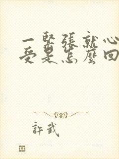 一紧张就心慌难受是怎么回事