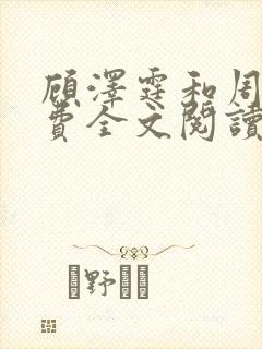 顾泽霆和周叶免费全文阅读