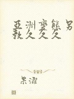 亚洲变态另类调教久久久