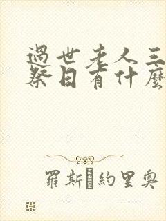 过世老人三周年祭日有什么讲究