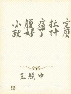 小腹痛拉完大便就好了什么原因