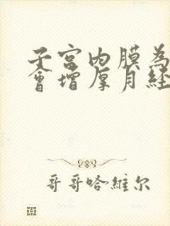 子宫内膜为什么会增厚月经不来怎么办