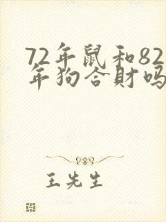 72年鼠和82年狗合财吗