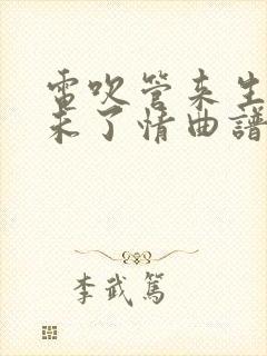 电吹管来生再续未了情曲谱