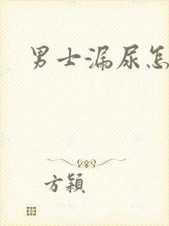 男士漏尿怎么办