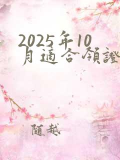 2025年10月适合领证的日子