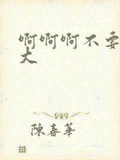 啊啊啊不要嗯好大