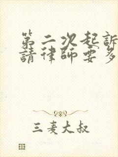 第二次起诉离婚请律师要多少钱