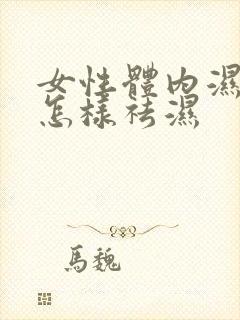 女性体内湿气重怎样祛湿