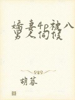 娇妻4p被八个男人伺候