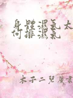 身体湿气太重如何排湿气