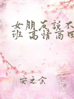 女朋友说不想上班 高情商回复