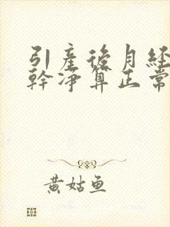 引产后月经几天干净算正常吗