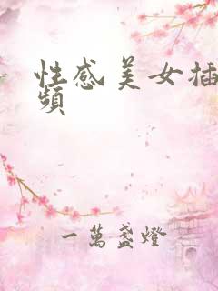 性感美女插入视频