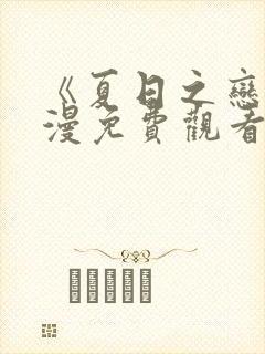 《夏日之恋》动漫免费观看全集高清