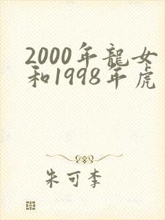 2000年龙女和1998年虎男相配吗