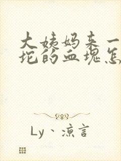 大姨妈来一坨一坨的血块怎么回事