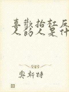 喜欢抬杠反驳别人的人是什么性格