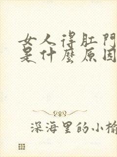 女人得肛门疼痛是什么原因