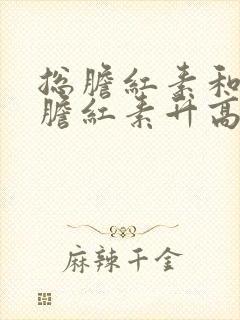 总胆红素和间接胆红素升高是什么原因