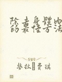 除去身体内湿气的最佳方法