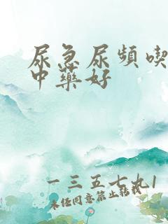 尿急尿频吃什么中药好