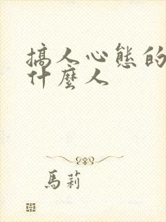 搞人心态的人是什么人