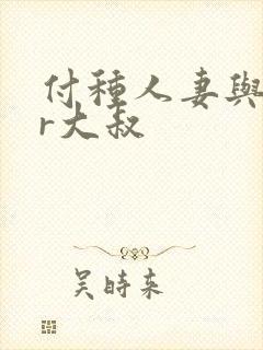 付种人妻与ntr大叔