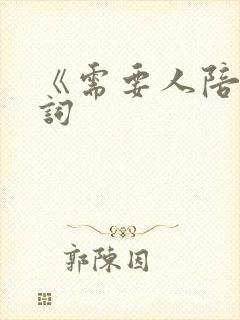 《需要人陪》歌词