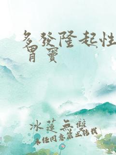 多发隆起性糜烂 胃窦