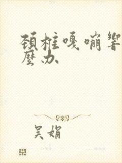 颈椎嘎嘣响是怎么办