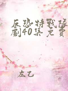 反恐特战队电视剧40集免费观看