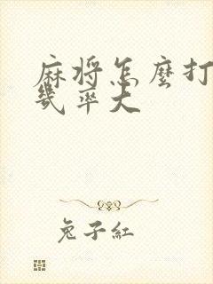 麻将怎么打赢的几率大